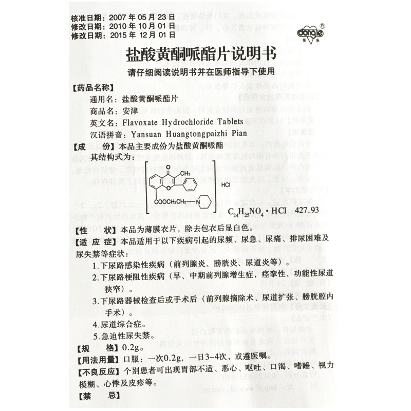 盐酸黄酮哌酯片(安津)包装主图