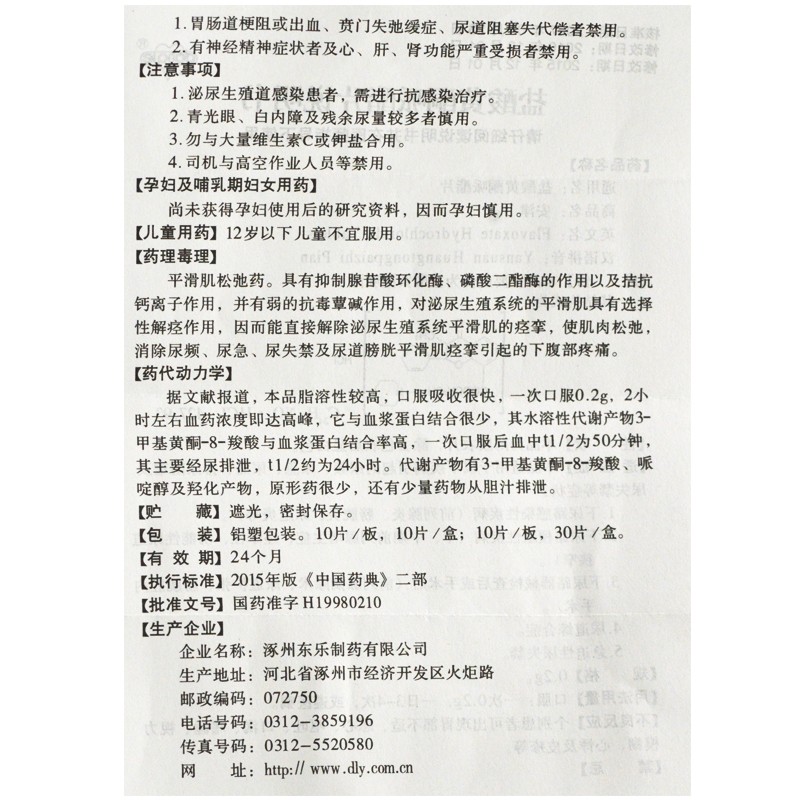 盐酸黄酮哌酯片(安津)包装主图