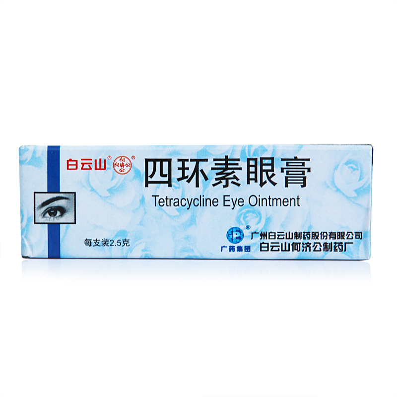 四环素眼膏(白云山)包装主图