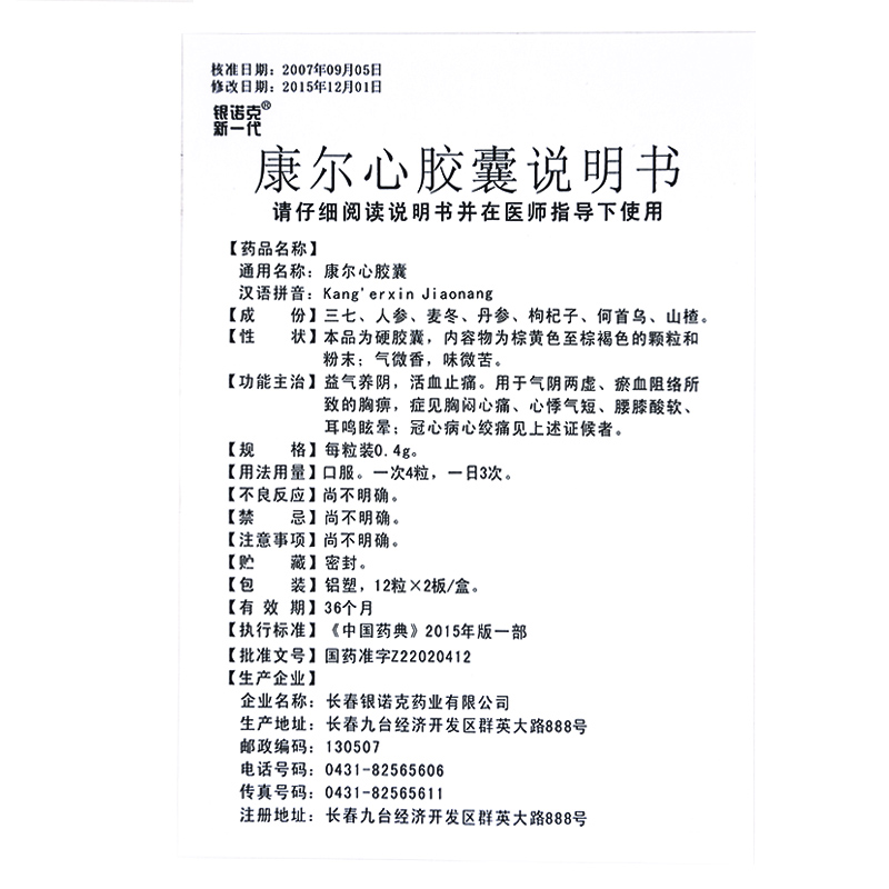 康尔心胶囊(银诺克新一代)包装主图