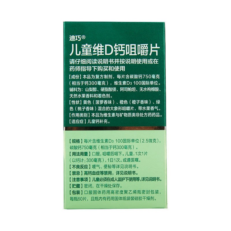 儿童维d钙咀嚼片(迪巧)包装主图