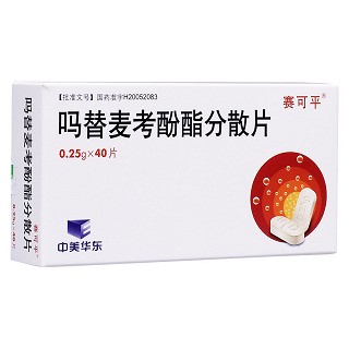 吗替麦考酚酯分散片(赛可平)包装主图