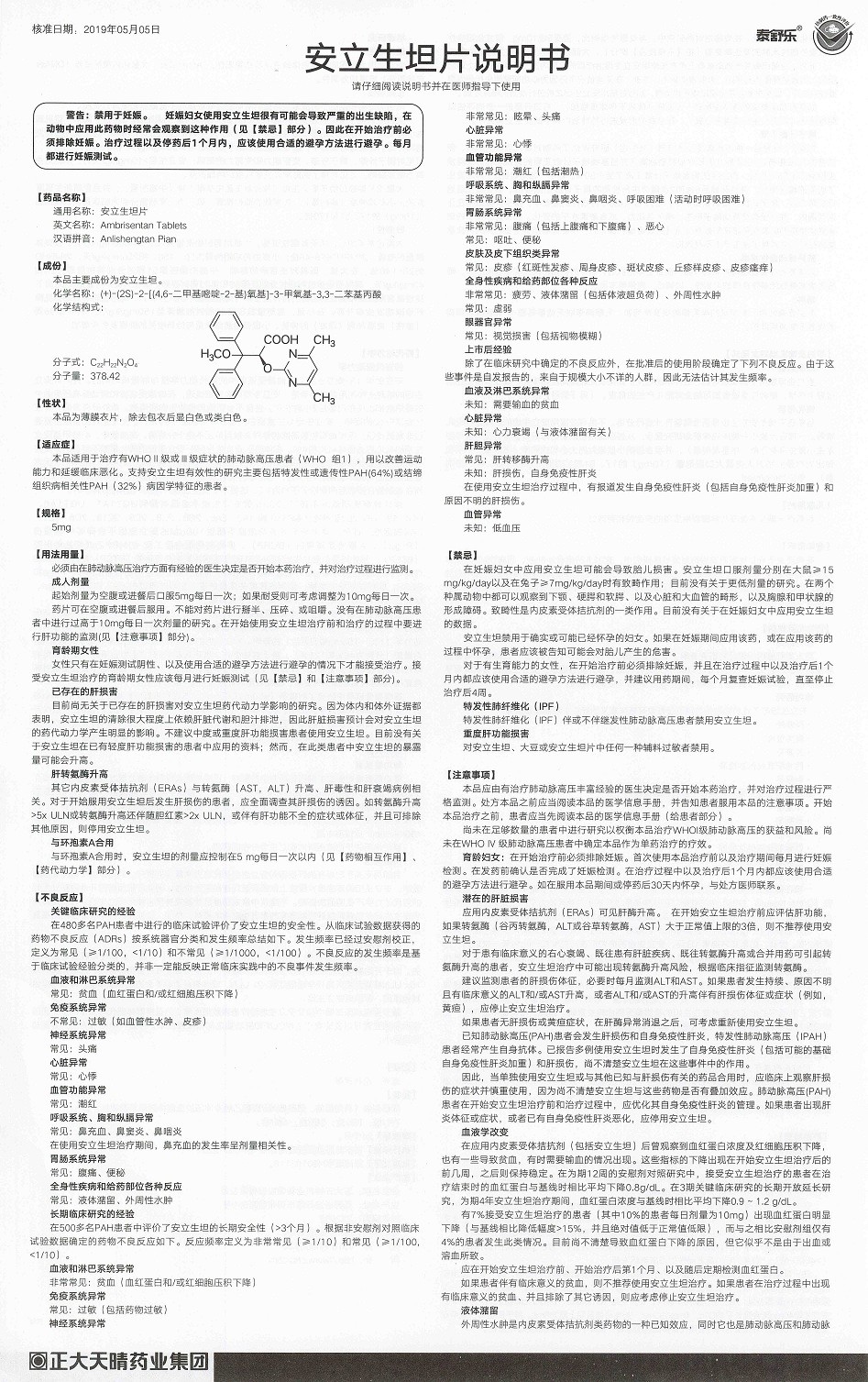 安立生坦片(泰舒乐)包装主图