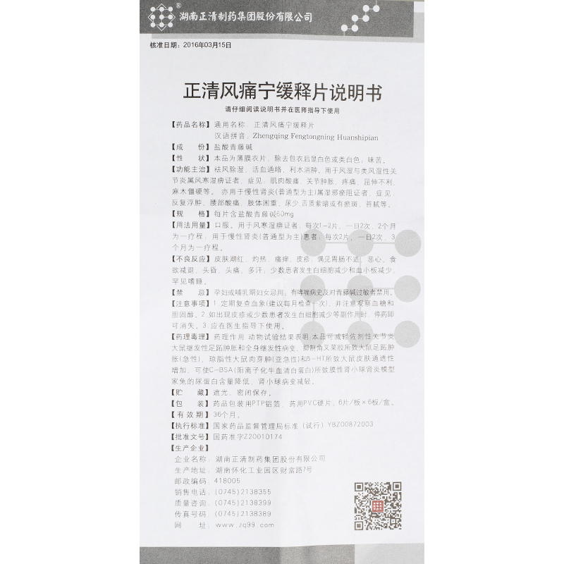 正清风痛宁缓释片(正清)包装主图