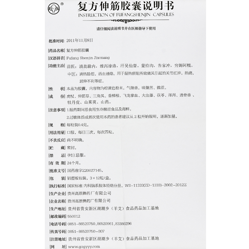 复方伸筋胶囊(珍柏)包装主图