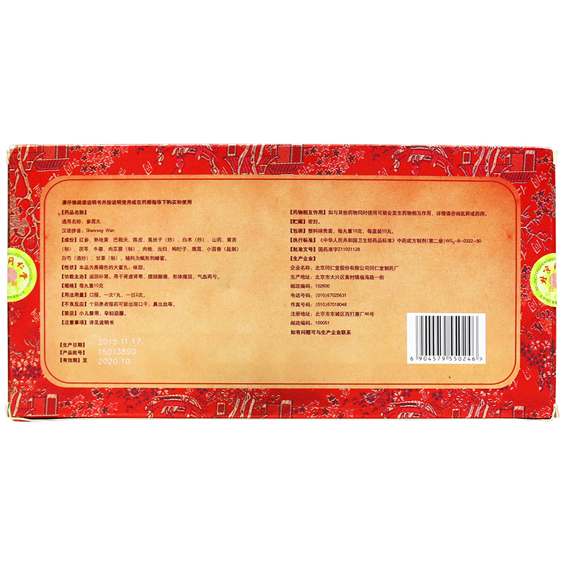 参茸丸(同仁堂)包装主图