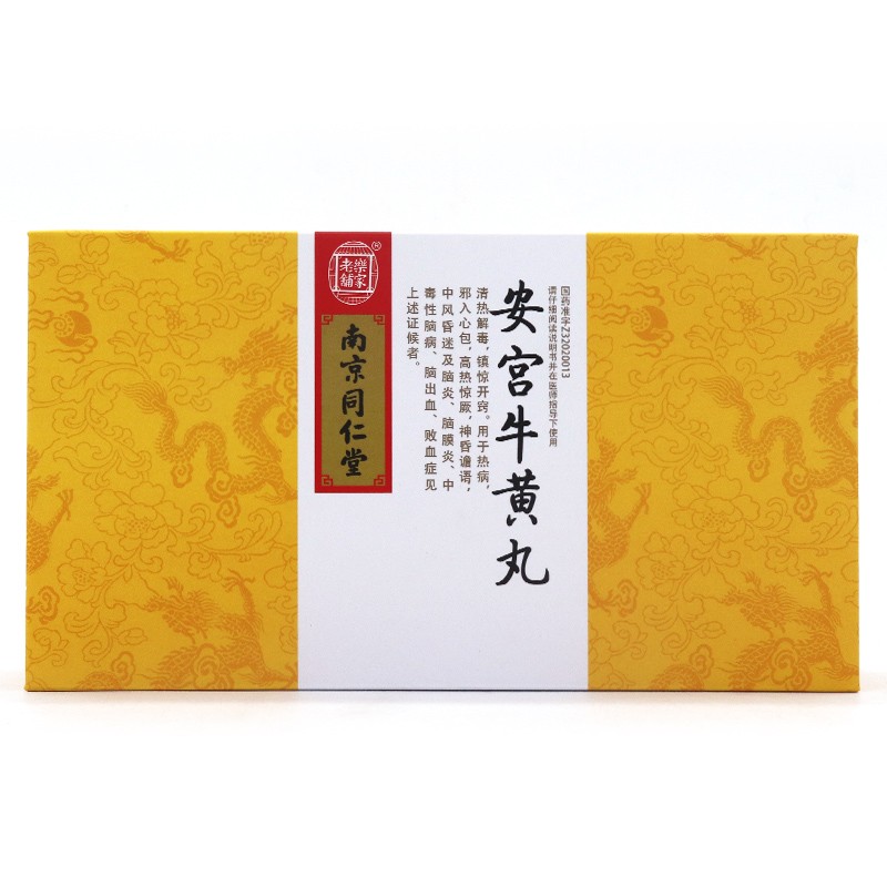 安宫牛黄丸(乐家老铺)包装主图