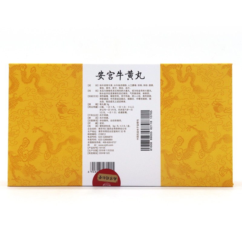 安宫牛黄丸(乐家老铺)包装主图