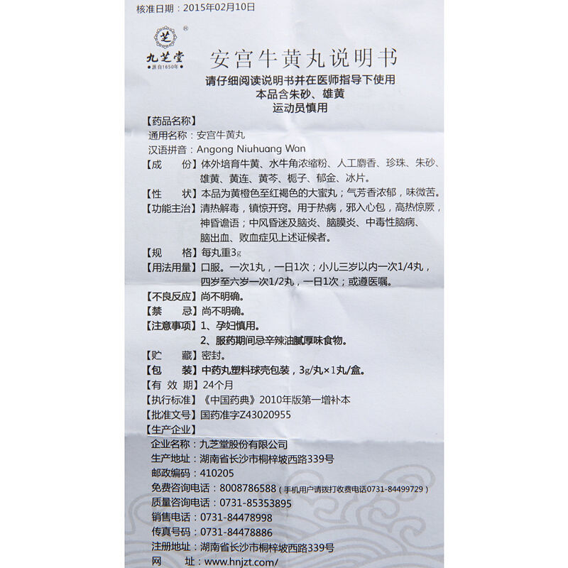 安宫牛黄丸(九芝堂)包装主图