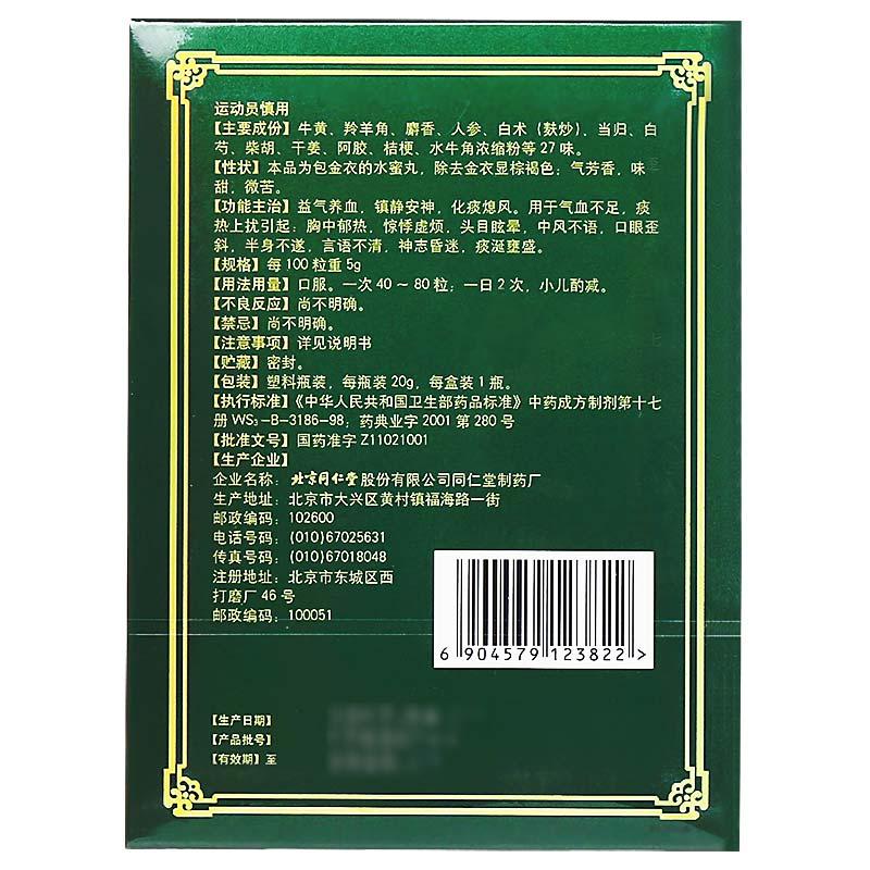同仁牛黄清心丸(金衣)(同仁堂)包装主图