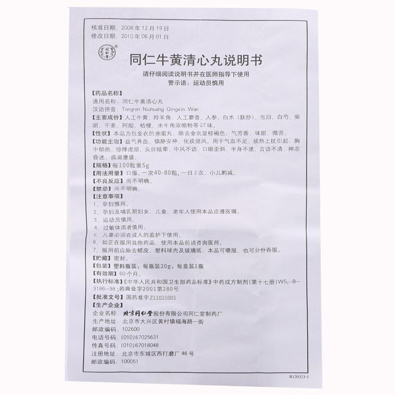 同仁牛黄清心丸(金衣)(同仁堂)包装主图