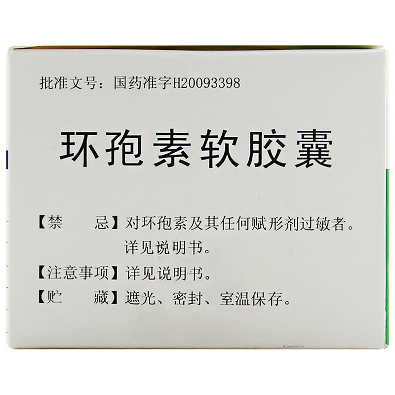 环孢素软胶囊(立平生)包装主图
