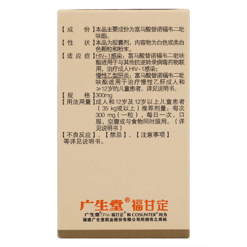 富马酸替诺福韦二吡呋酯胶囊(福甘定)包装主图