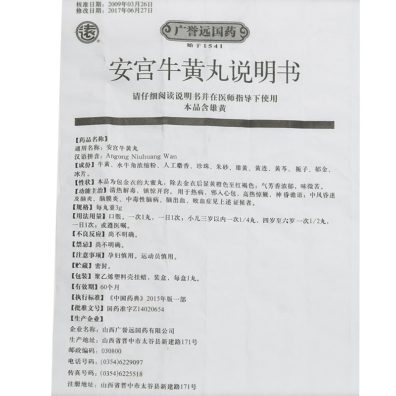 广誉远(广誉远)包装主图