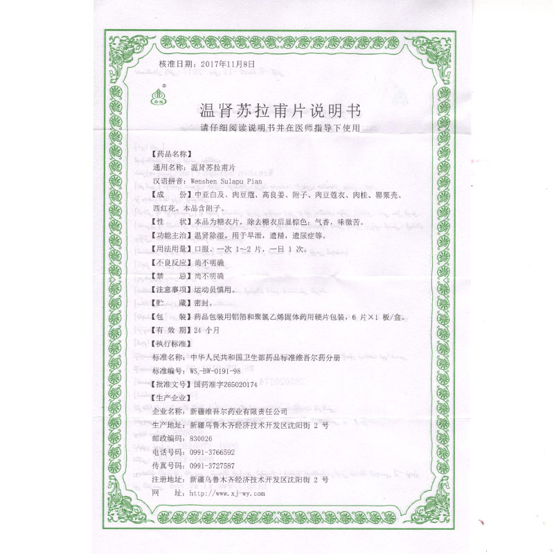 温肾苏拉甫片(西帕)包装主图