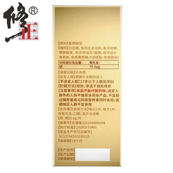 修正牌硒片(修正牌)包装主图