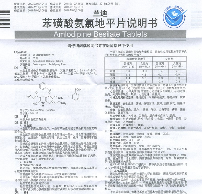 苯磺酸氨氯地平片(兰迪)包装主图
