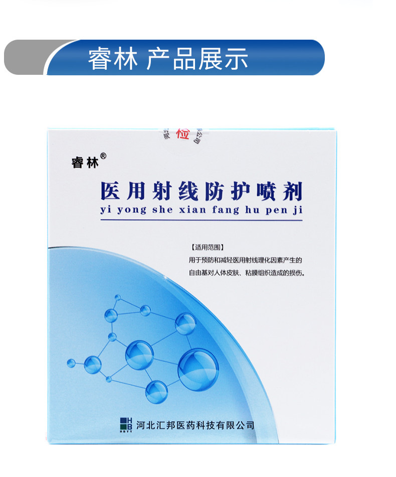 医用射线防护喷剂(睿林)包装主图