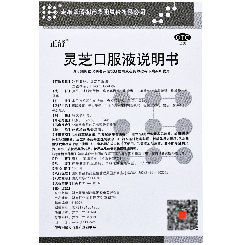 灵芝口服液(正清)包装主图