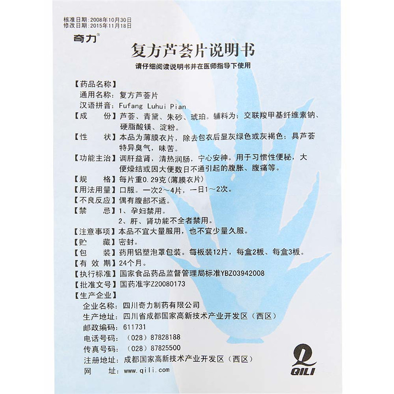 复方芦荟片(奇力)包装主图
