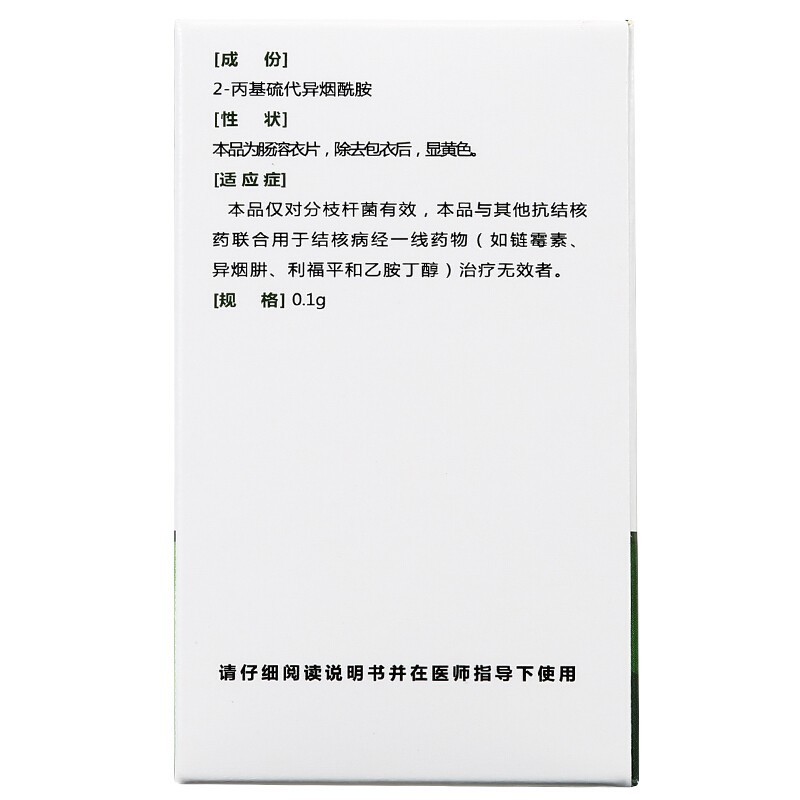 丙硫异烟胺肠溶片(康青)包装主图