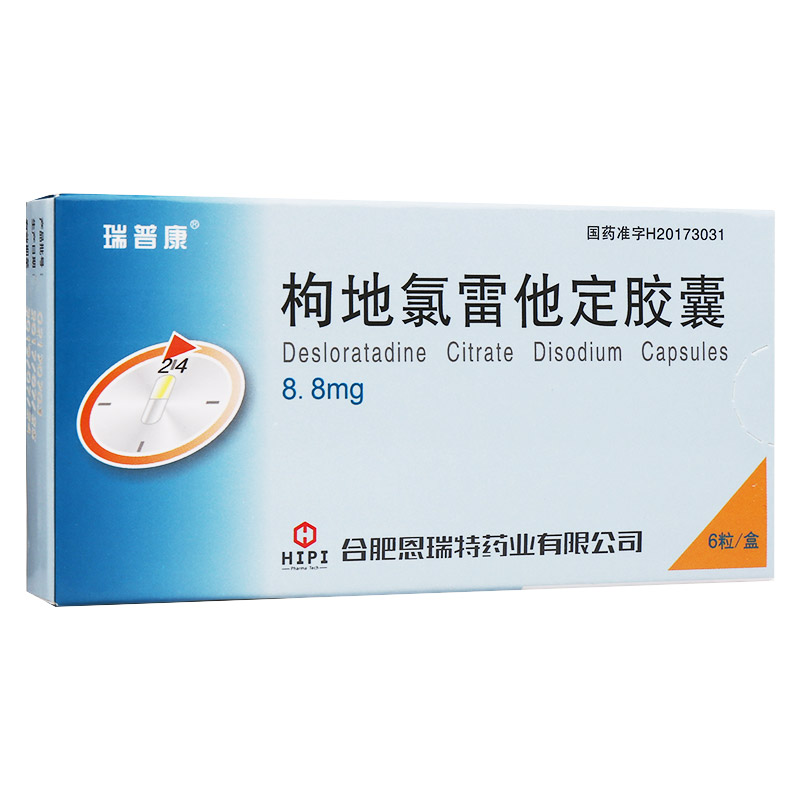 枸地氯雷他定胶囊(瑞普康)包装主图
