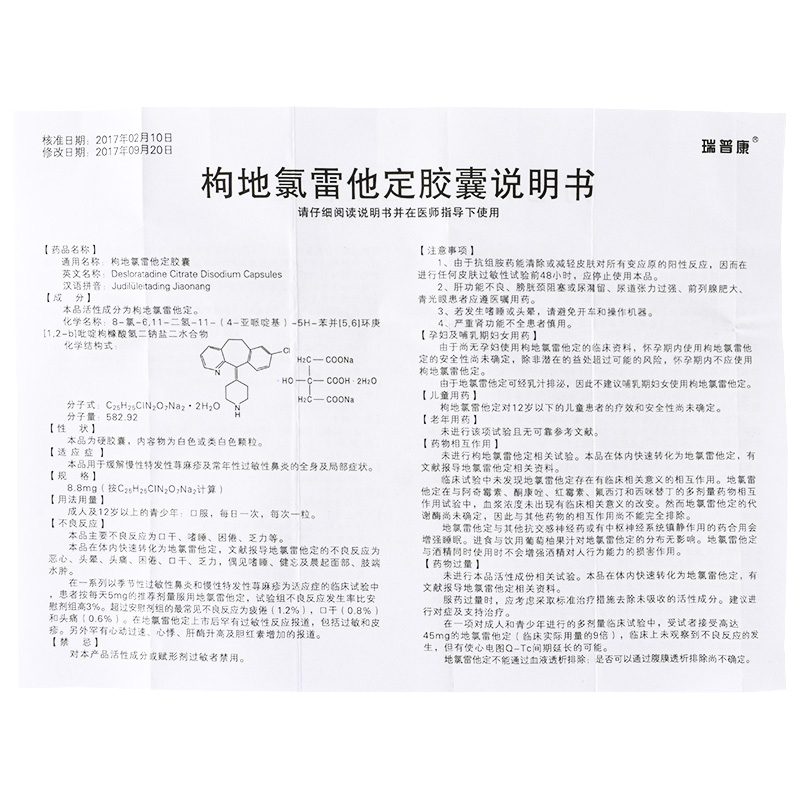 枸地氯雷他定胶囊(瑞普康)包装主图