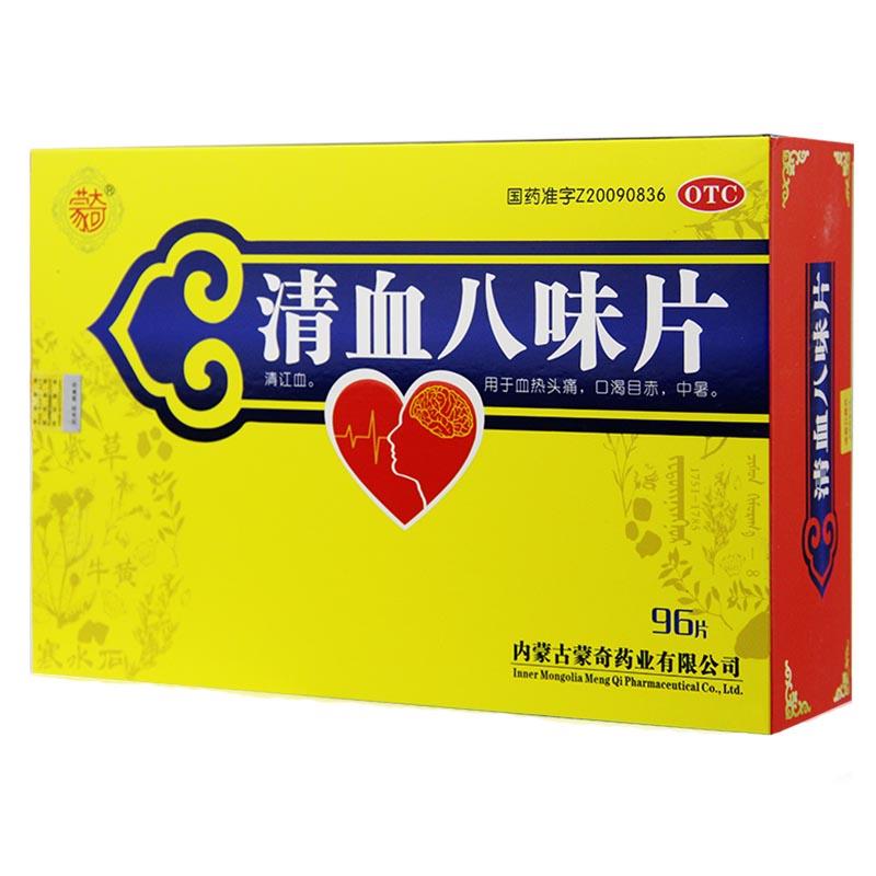 清血八味片(蒙奇)