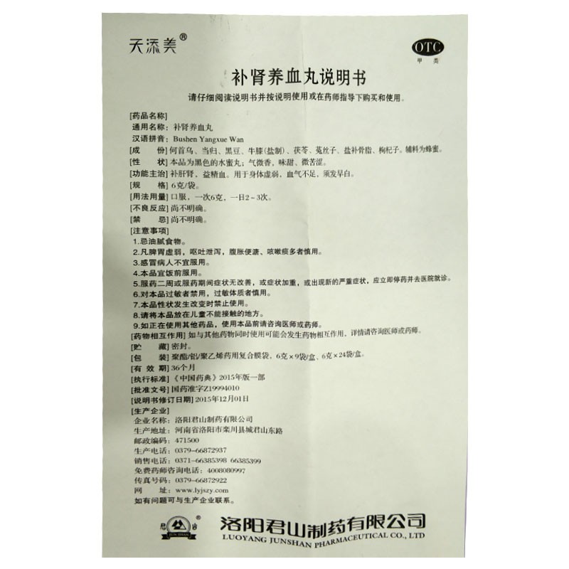 补肾养血丸(天添美)包装主图