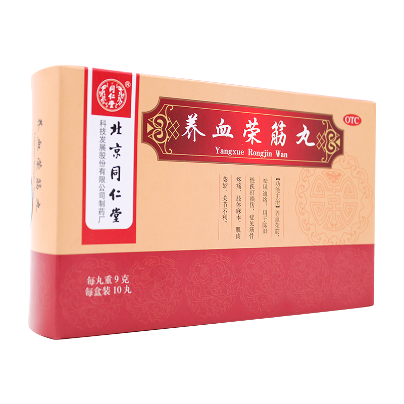 养血荣筋丸(同仁堂)包装主图