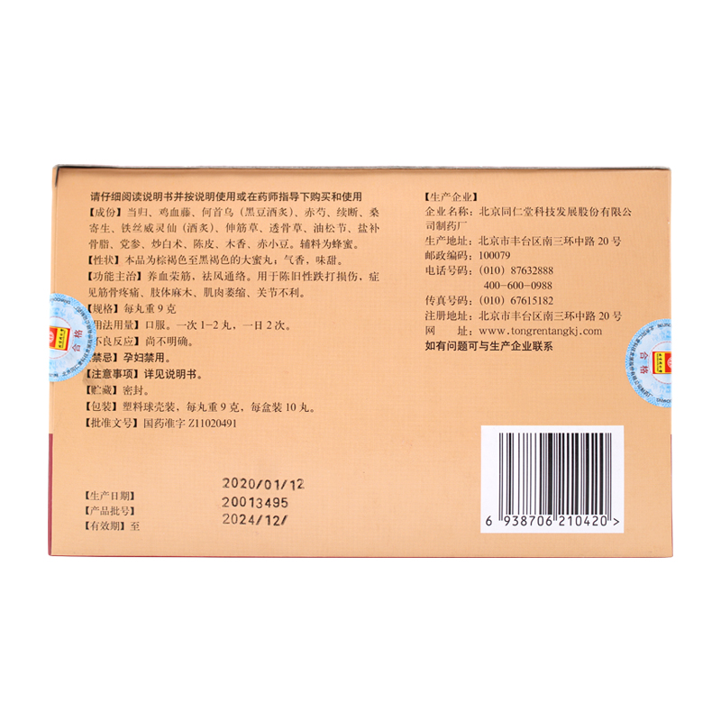 养血荣筋丸(同仁堂)包装主图