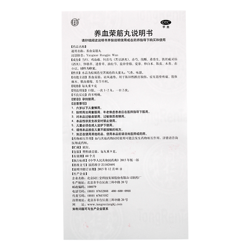 养血荣筋丸(同仁堂)包装主图