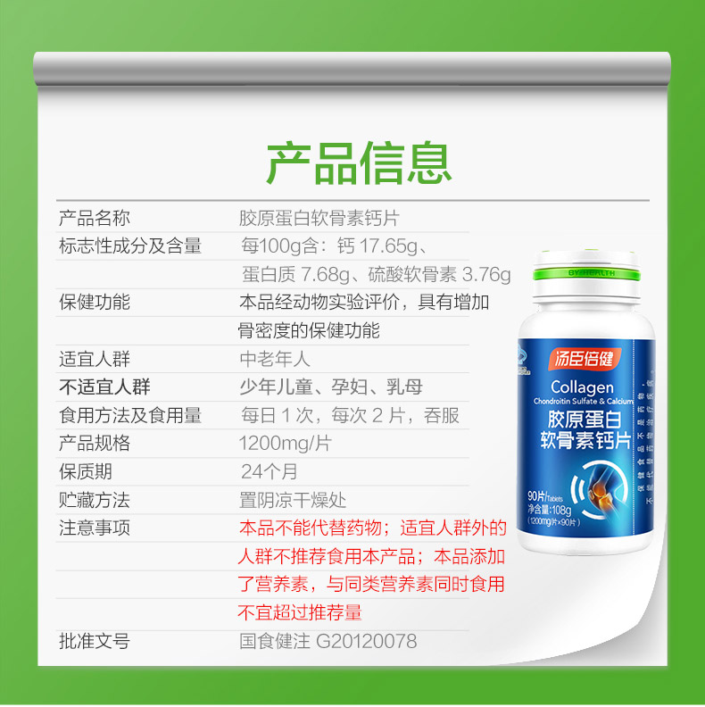 胶原软骨素钙片(汤臣倍健)包装主图