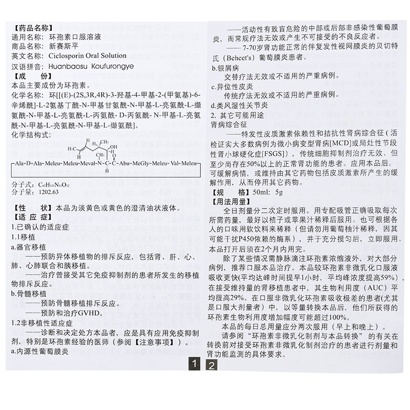环孢素口服溶液(新赛斯平)包装主图
