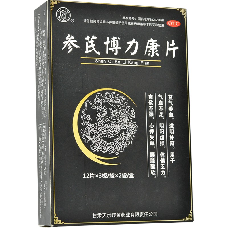 参芪博力康片(天水)包装主图