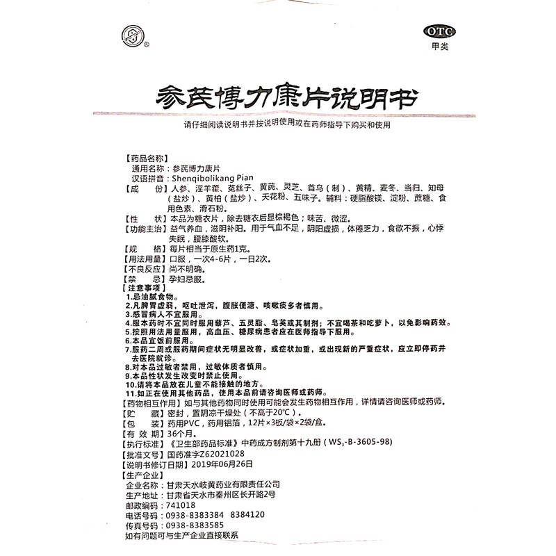 参芪博力康片(天水)包装主图