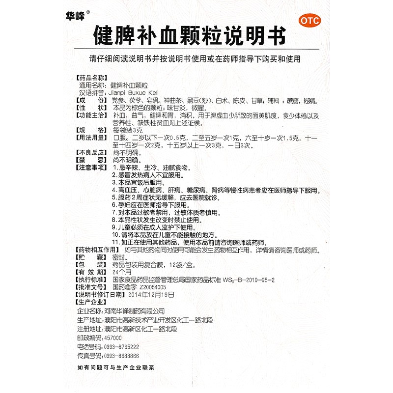 健脾补血颗粒(华峰)包装主图