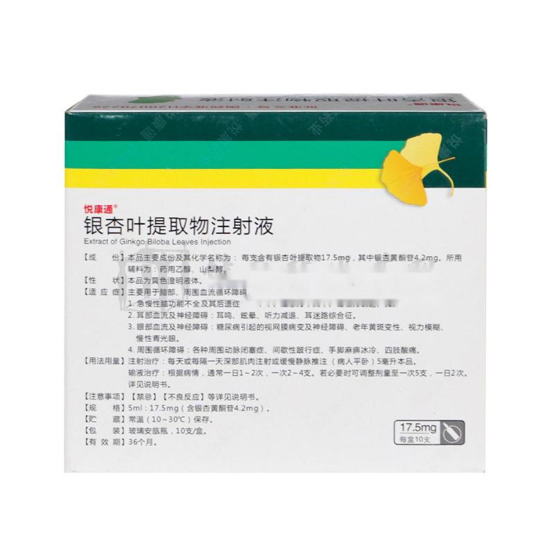 银杏叶提取物注射液(悦康通)包装主图