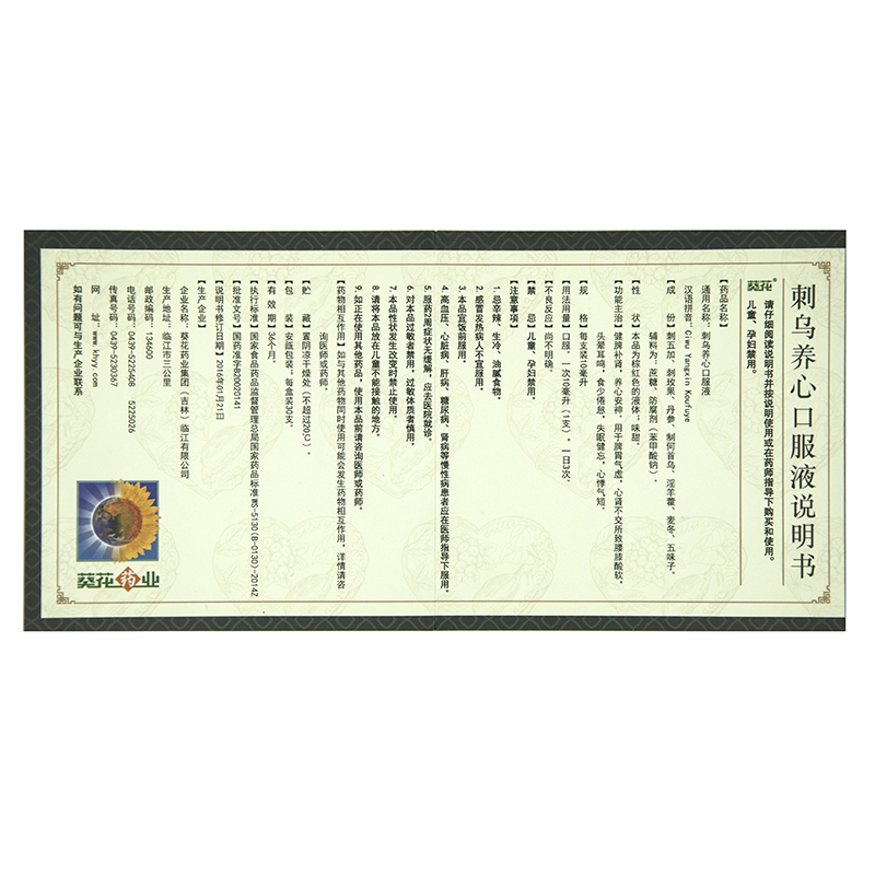 刺乌养心口服液(葵花)包装主图