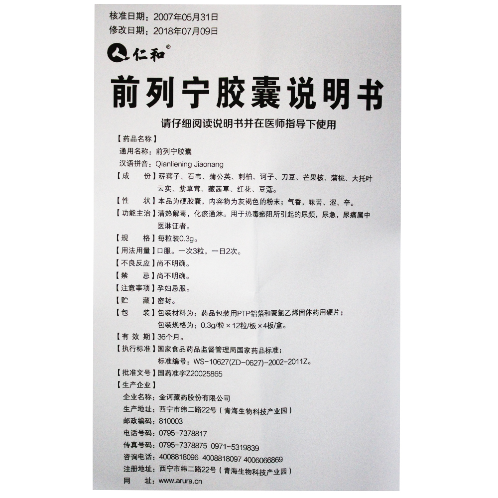 前列宁胶囊(仁和)包装主图