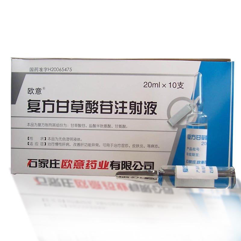 复方甘草酸苷注射液(欧意)