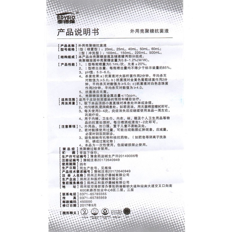 外用壳聚糖抗菌液(医德保)包装主图