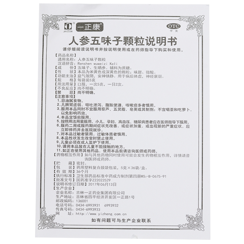 人参五味子颗粒(一正)包装主图