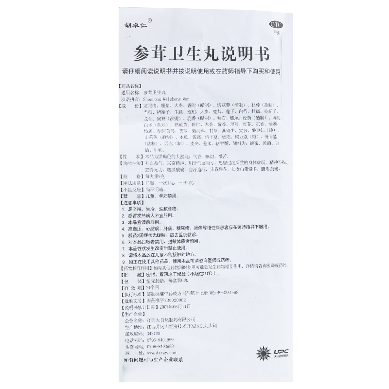 参茸卫生丸(胡卓仁)包装主图