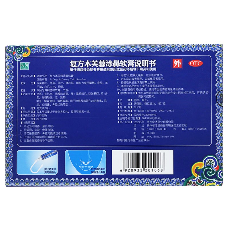 复方木芙蓉涂鼻软膏(良济)包装主图