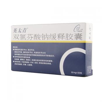 双氯芬酸钠缓释胶囊(英太青)