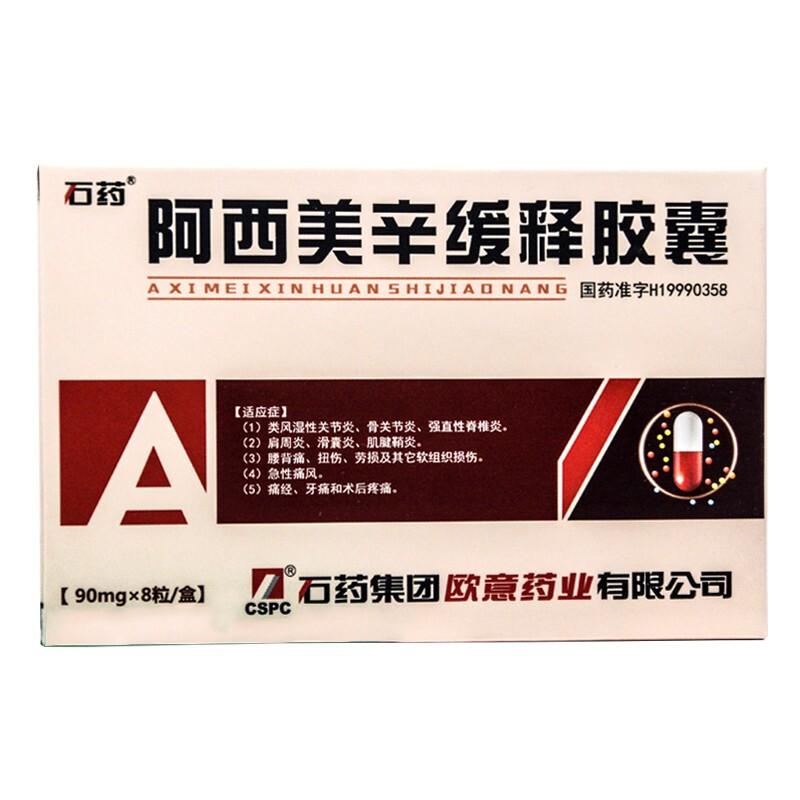 阿西美辛缓释胶囊(石药)包装主图