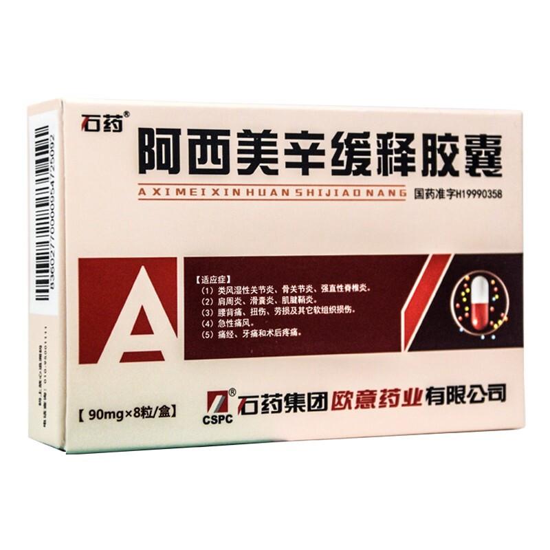 阿西美辛缓释胶囊(石药)