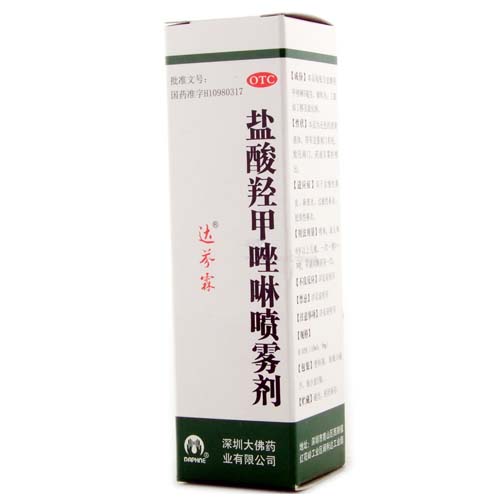 盐酸羟甲唑啉喷雾剂(达芬霖)