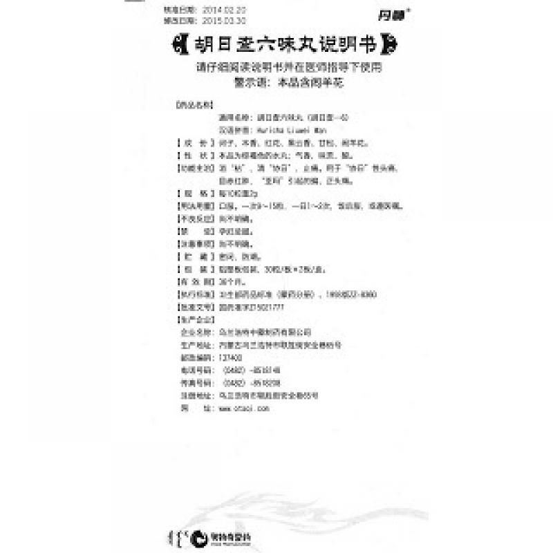 胡日查六味丸(丹神)包装主图